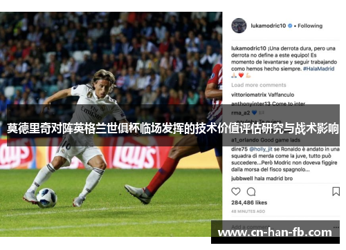 莫德里奇对阵英格兰世俱杯临场发挥的技术价值评估研究与战术影响