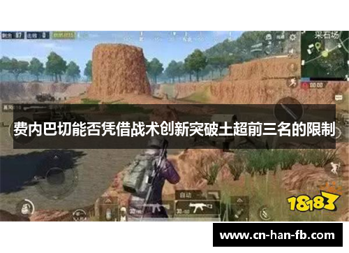 费内巴切能否凭借战术创新突破土超前三名的限制