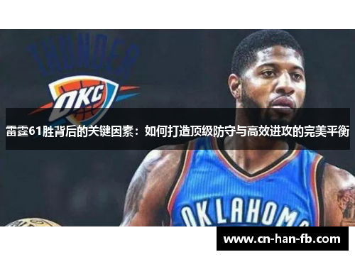 雷霆61胜背后的关键因素：如何打造顶级防守与高效进攻的完美平衡