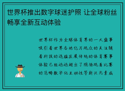 世界杯推出数字球迷护照 让全球粉丝畅享全新互动体验 世界杯推出数字球迷护照 让全球粉丝畅享全新互动体验