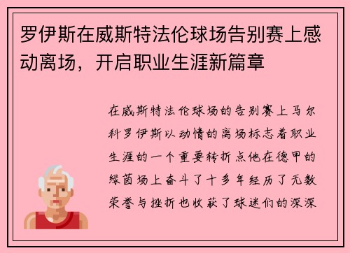罗伊斯在威斯特法伦球场告别赛上感动离场,开启职业生涯新篇章 罗伊斯在威斯特法伦球场告别赛上感动离场,开启职业生涯新篇章
