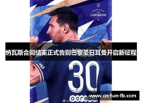 纳瓦斯合同结束正式告别巴黎圣日耳曼开启新征程 纳瓦斯合同结束正式告别巴黎圣日耳曼开启新征程