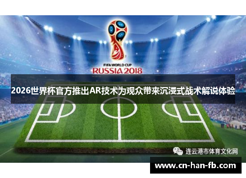 2026世界杯官方推出AR技术为观众带来沉浸式战术解说体验 2026世界杯官方推出AR技术为观众带来沉浸式战术解说体验