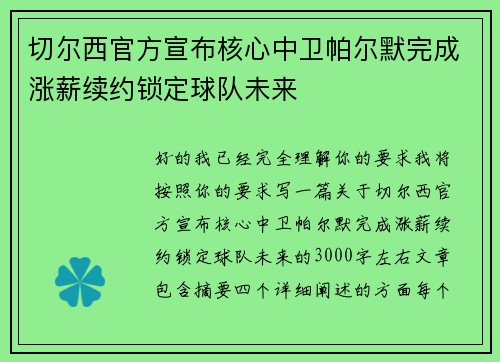 切尔西官方宣布核心中卫帕尔默完成涨薪续约锁定球队未来