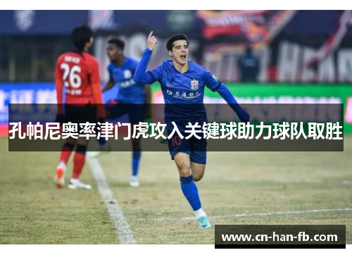 孔帕尼奥率津门虎攻入关键球助力球队取胜 孔帕尼奥率津门虎攻入关键球助力球队取胜