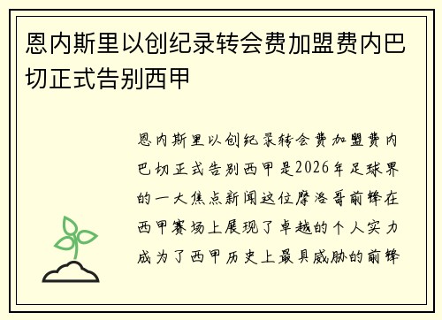 恩内斯里以创纪录转会费加盟费内巴切正式告别西甲