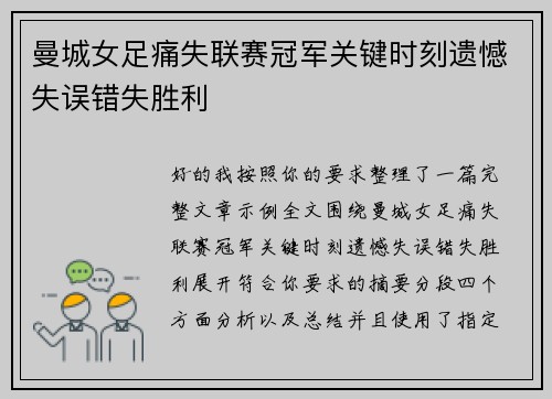 曼城女足痛失联赛冠军关键时刻遗憾失误错失胜利