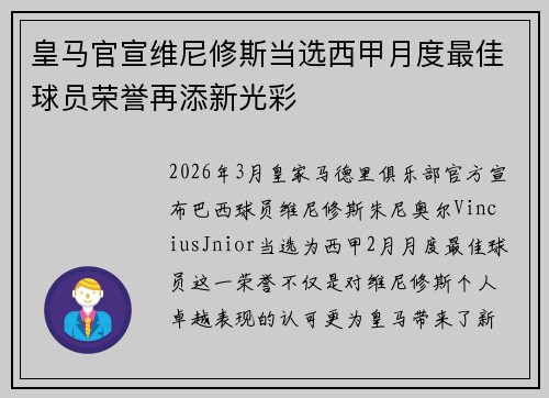 皇马官宣维尼修斯当选西甲月度最佳球员荣誉再添新光彩 皇马官宣维尼修斯当选西甲月度最佳球员荣誉再添新光彩