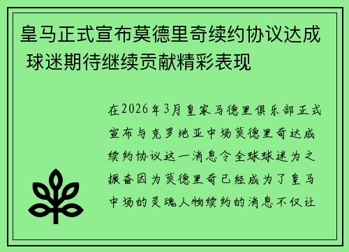 皇马正式宣布莫德里奇续约协议达成 球迷期待继续贡献精彩表现