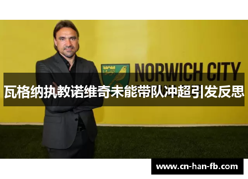 瓦格纳执教诺维奇未能带队冲超引发反思
