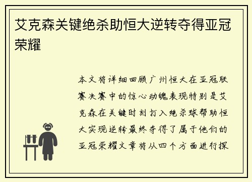 艾克森关键绝杀助恒大逆转夺得亚冠荣耀 艾克森关键绝杀助恒大逆转夺得亚冠荣耀
