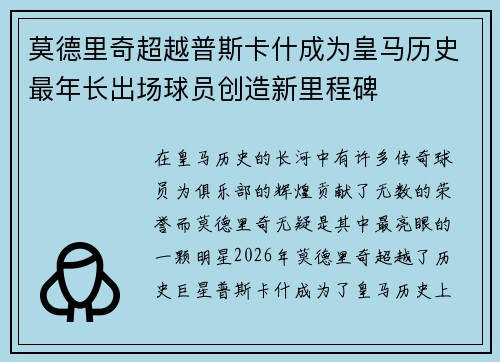 莫德里奇超越普斯卡什成为皇马历史最年长出场球员创造新里程碑 莫德里奇超越普斯卡什成为皇马历史最年长出场球员创造新里程碑