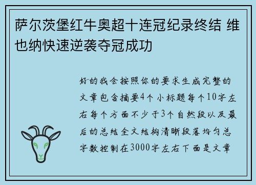 萨尔茨堡红牛奥超十连冠纪录终结 维也纳快速逆袭夺冠成功