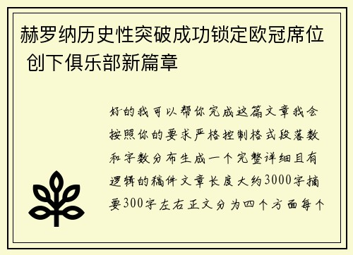 赫罗纳历史性突破成功锁定欧冠席位 创下俱乐部新篇章