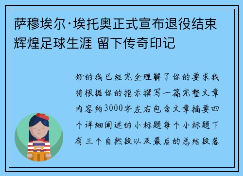 萨穆埃尔·埃托奥正式宣布退役结束辉煌足球生涯 留下传奇印记