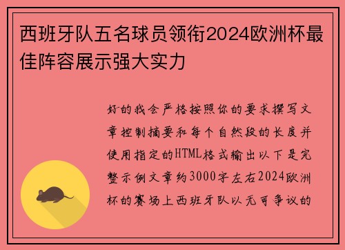 西班牙队五名球员领衔2024欧洲杯最佳阵容展示强大实力 西班牙队五名球员领衔2024欧洲杯最佳阵容展示强大实力