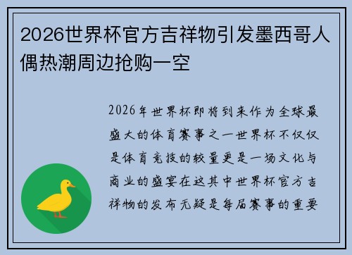 2026世界杯官方吉祥物引发墨西哥人偶热潮周边抢购一空 2026世界杯官方吉祥物引发墨西哥人偶热潮周边抢购一空