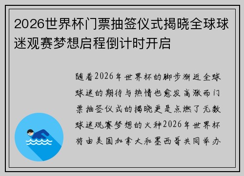 2026世界杯门票抽签仪式揭晓全球球迷观赛梦想启程倒计时开启