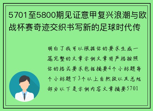 5701至5800期见证意甲复兴浪潮与欧战杯赛奇迹交织书写新的足球时代传奇