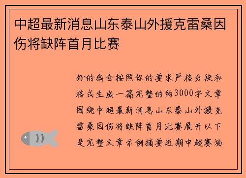 中超最新消息山东泰山外援克雷桑因伤将缺阵首月比赛