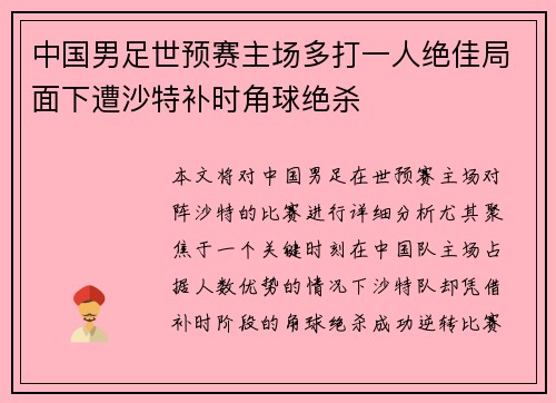 中国男足世预赛主场多打一人绝佳局面下遭沙特补时角球绝杀