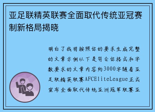 亚足联精英联赛全面取代传统亚冠赛制新格局揭晓