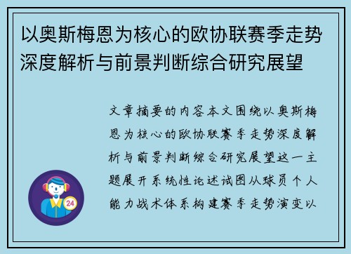 以奥斯梅恩为核心的欧协联赛季走势深度解析与前景判断综合研究展望