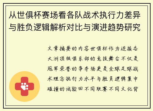 从世俱杯赛场看各队战术执行力差异与胜负逻辑解析对比与演进趋势研究