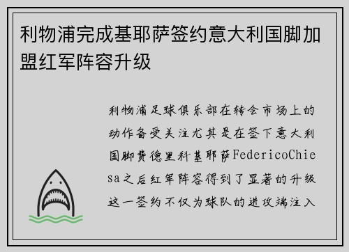 利物浦完成基耶萨签约意大利国脚加盟红军阵容升级