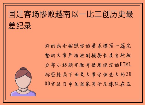 国足客场惨败越南以一比三创历史最差纪录