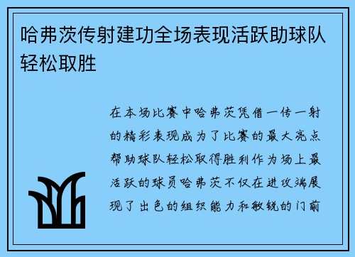 哈弗茨传射建功全场表现活跃助球队轻松取胜