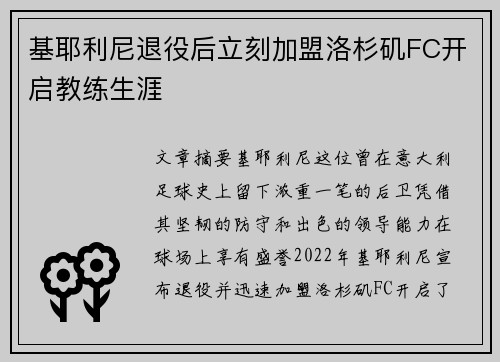 基耶利尼退役后立刻加盟洛杉矶FC开启教练生涯