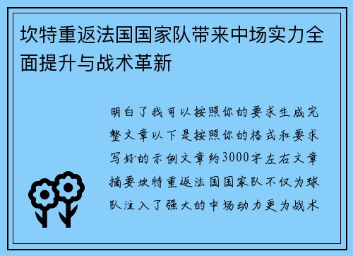 坎特重返法国国家队带来中场实力全面提升与战术革新