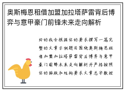 奥斯梅恩租借加盟加拉塔萨雷背后博弈与意甲豪门前锋未来走向解析