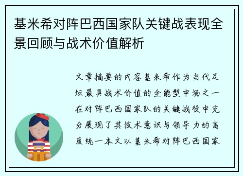 基米希对阵巴西国家队关键战表现全景回顾与战术价值解析