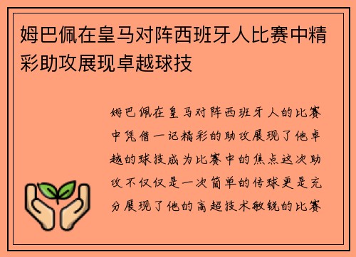 姆巴佩在皇马对阵西班牙人比赛中精彩助攻展现卓越球技