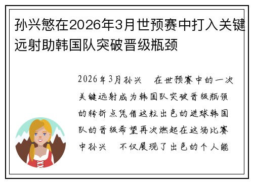 孙兴慜在2026年3月世预赛中打入关键远射助韩国队突破晋级瓶颈 孙兴慜在2026年3月世预赛中打入关键远射助韩国队突破晋级瓶颈