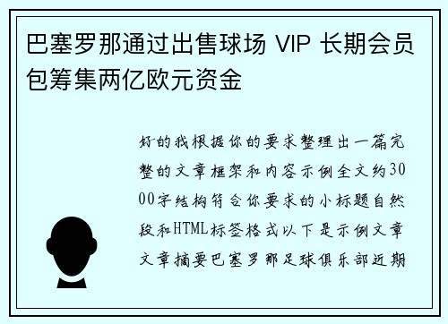 巴塞罗那通过出售球场 VIP 长期会员包筹集两亿欧元资金