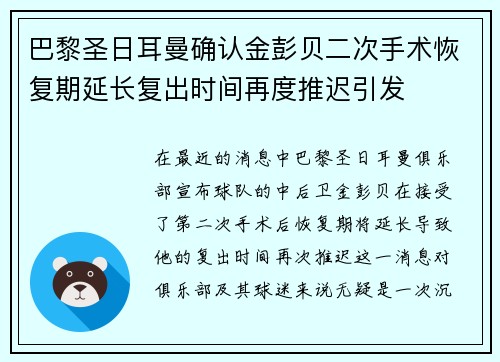 巴黎圣日耳曼确认金彭贝二次手术恢复期延长复出时间再度推迟引发 巴黎圣日耳曼确认金彭贝二次手术恢复期延长复出时间再度推迟引发