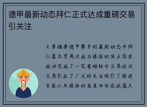 德甲最新动态拜仁正式达成重磅交易引关注