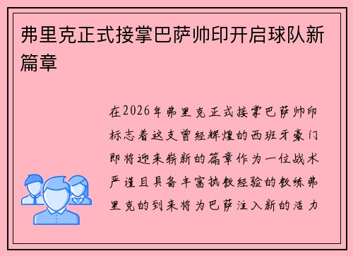 弗里克正式接掌巴萨帅印开启球队新篇章
