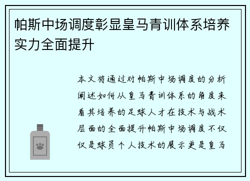 帕斯中场调度彰显皇马青训体系培养实力全面提升