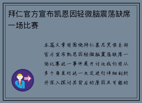 拜仁官方宣布凯恩因轻微脑震荡缺席一场比赛