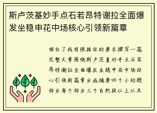 斯卢茨基妙手点石若昂特谢拉全面爆发坐稳申花中场核心引领新篇章