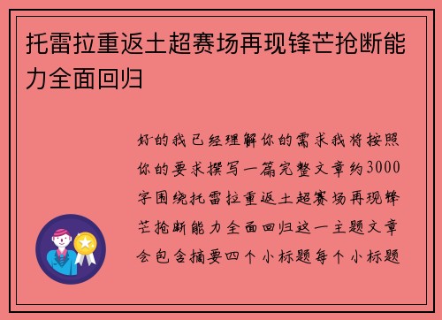 托雷拉重返土超赛场再现锋芒抢断能力全面回归 托雷拉重返土超赛场再现锋芒抢断能力全面回归