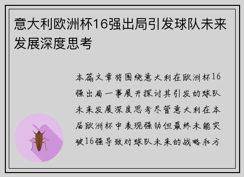 意大利欧洲杯16强出局引发球队未来发展深度思考