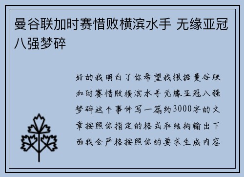 曼谷联加时赛惜败横滨水手 无缘亚冠八强梦碎 曼谷联加时赛惜败横滨水手 无缘亚冠八强梦碎