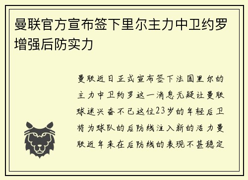 曼联官方宣布签下里尔主力中卫约罗增强后防实力