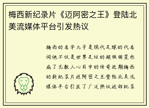 梅西新纪录片《迈阿密之王》登陆北美流媒体平台引发热议