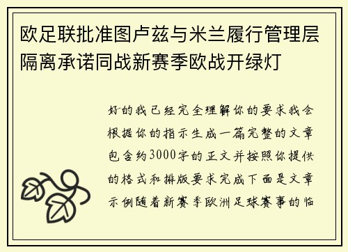 欧足联批准图卢兹与米兰履行管理层隔离承诺同战新赛季欧战开绿灯 欧足联批准图卢兹与米兰履行管理层隔离承诺同战新赛季欧战开绿灯